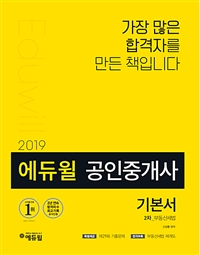 2019 에듀윌 공인중개사 2차 기본서 부동산세법+ 공인중개사 합격필독서