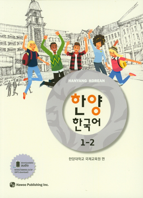 한양 한국어 1-2