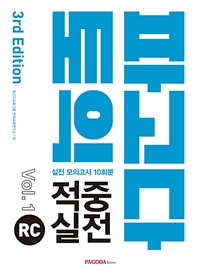 파고다 토익 적중 실전 RC Vol. 1 3rd Edition