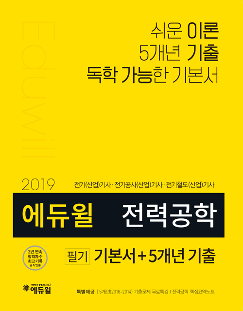 2019 에듀윌 전력공학 필기 기본서 + 5개년 기출