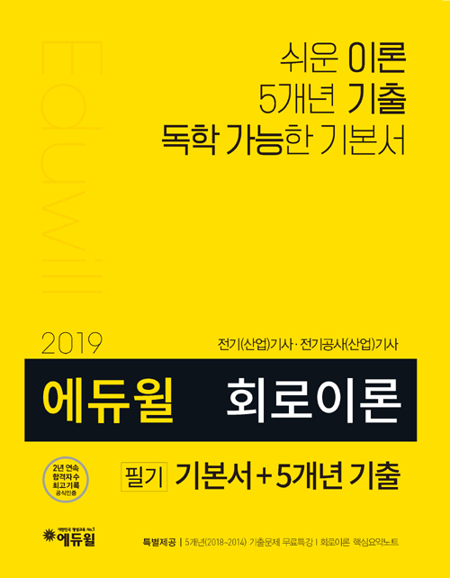 2019 에듀윌 회로이론 필기 기본서 + 5개년 기출