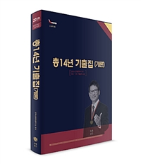 2019 조동훈 소방학개론 총14년 기출집 (개론)