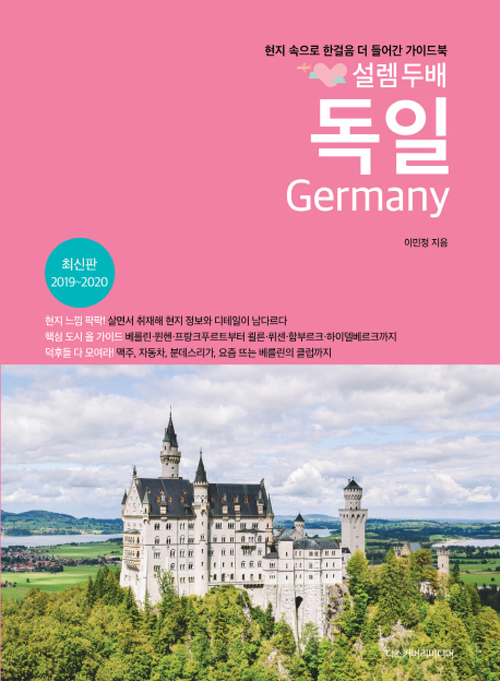 설렘 두배 독일 - 현지 속으로 한걸음 더 들어간 가이드북, 2019~2020 최신 개정판