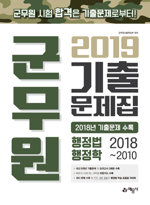2019 군무원 기출문제집 행정법행정학율