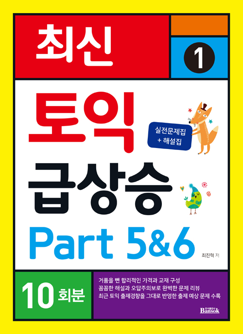 최신 토익 급상승 1 Part 5&6 10회분