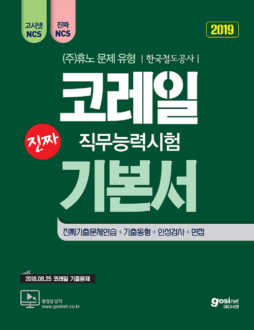 2019 고시넷 코레일 NCS 한국철도공사 직무능력시험 기본서