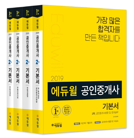 2019 공인중개사 2차 기본서 세트+ 공인중개사 합격필독서