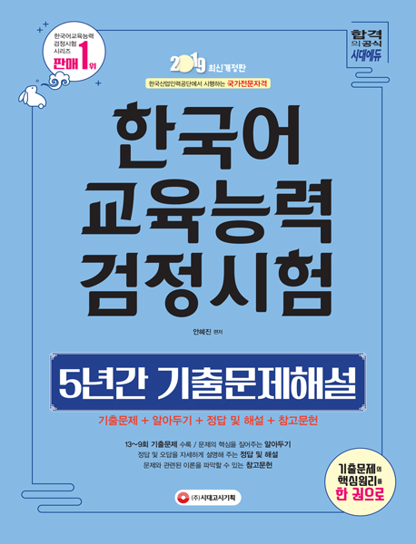 2019 한국어교육능력검정시험 5년간 기출문제해설