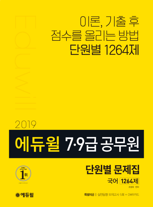 2019 에듀윌 7∙9급 공무원 단원별문제집 국어 1264제