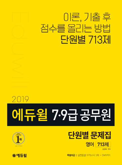 2019 에듀윌 7∙9급 공무원 단원별문제집 영어 713제