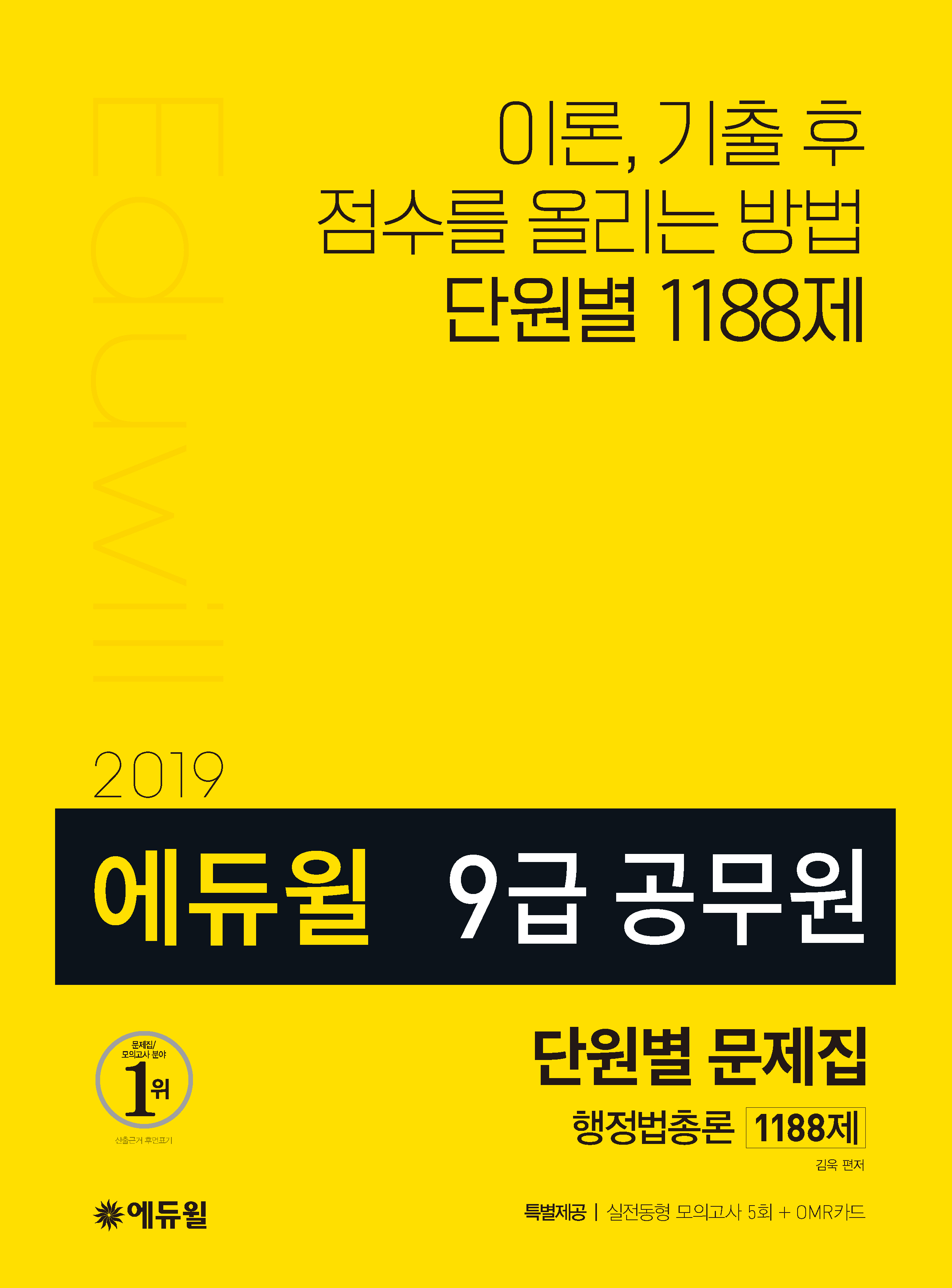 2019 에듀윌 9급 공무원 단원별문제집 행정법총론 1188제