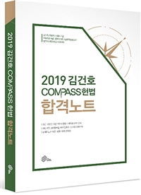 2019 김건호 Compass 헌법 합격노트