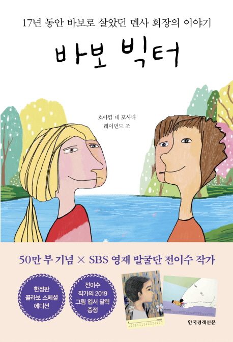 바보 빅터 (전이수작가 한정판 콜라보 에디션)- 북채널