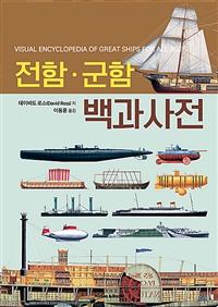 전함군함 백과사전