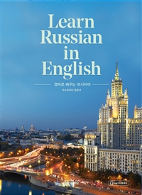 영어로 배우는 러시아어