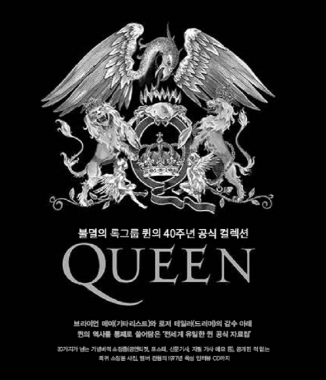 퀸(Queen) 불멸의 록 밴드 퀸의 40주년 공식 컬렉션
