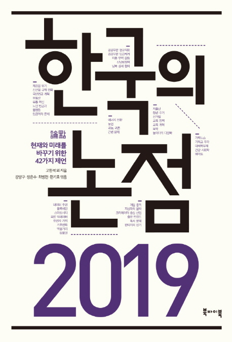 한국의 논점 2019