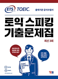 ETS 토익스피킹 기출문제집 최신 3회 