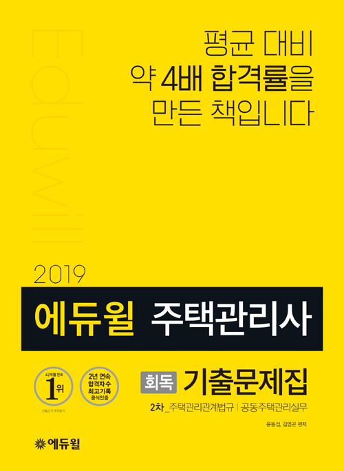 2019 에듀윌 주택관리사 2차 회독 기출문제집