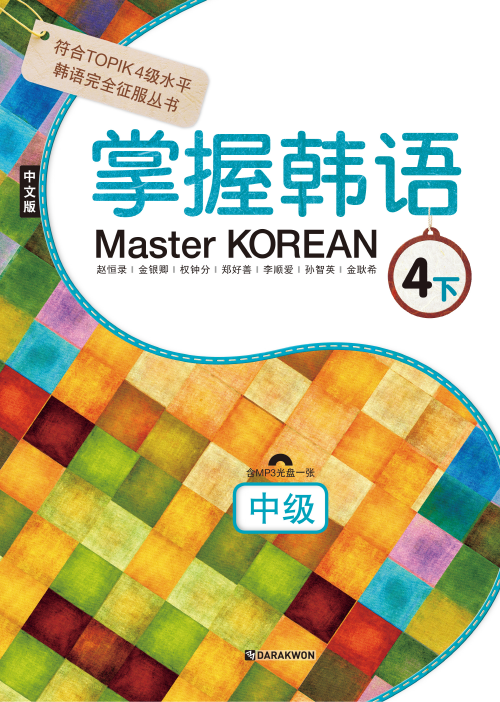 Master KOREAN 4-하 중급 (중국어판)