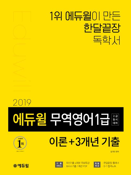 2019 에듀윌 무역영어 1급  이론 + 3개년 기출 (2급 동시대비)