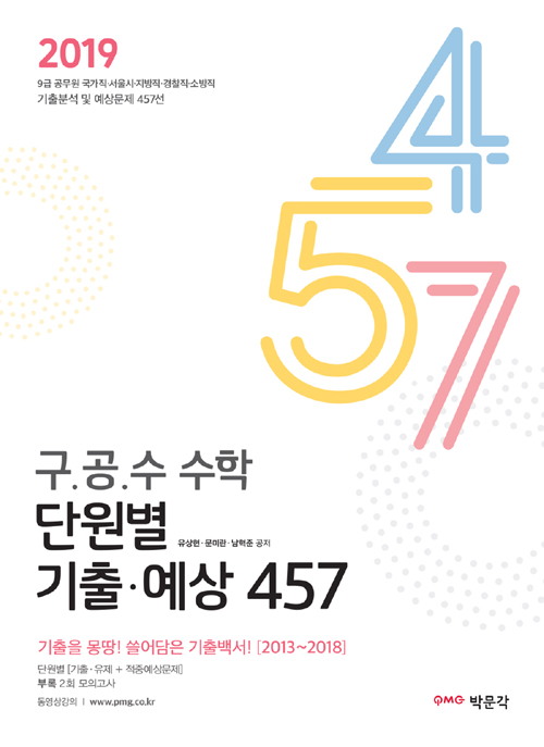 2019 구공수 공무원 수학 단원별 기출 예상 457