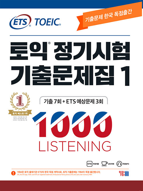 ETS 토익 정기시험 기출문제집 1000 Vol. 1 Listening