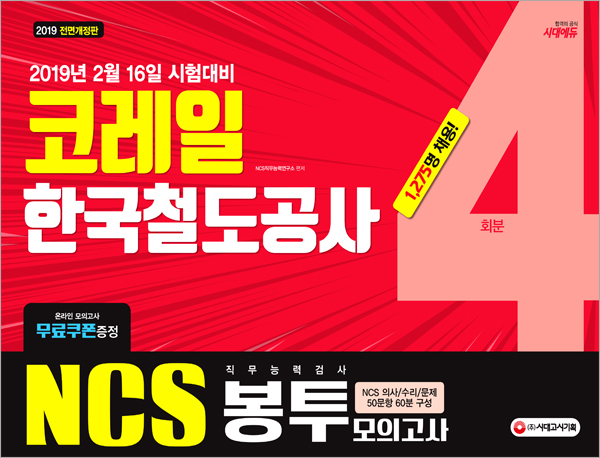 NCS 코레일 한국철도공사 직무능력검사 봉투모의고사 4회분 (2019) 
