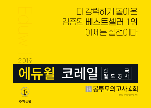 2019 에듀윌 코레일 한국철도공사 봉투모의고사 4회