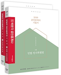 2019 박문각 공인중개사 기본서 1차 세트
