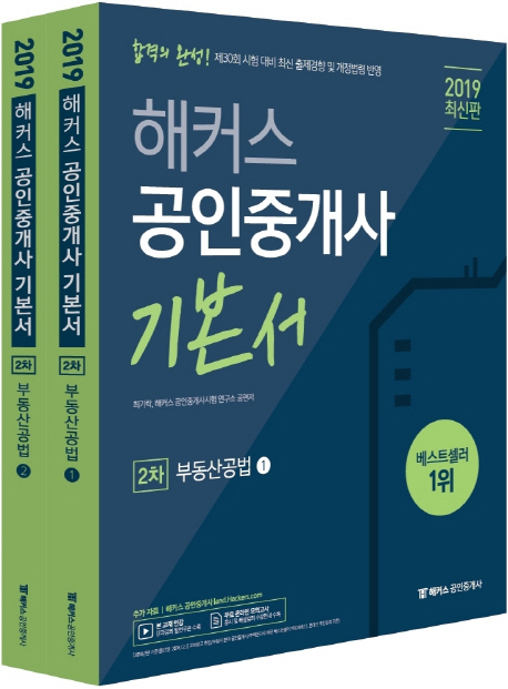 2019 해커스 공인중개사 기본서 2차 부동산공법(전2권)