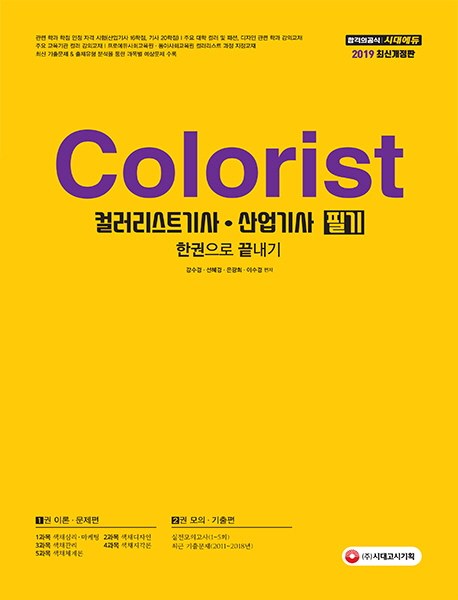 2019 컬러리스트 기사 산업기사 필기 한권으로 끝내기