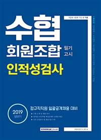 2019 상반기 기쎈 수협회원조합 필기고시 인적성검사 - 정규직직원 일괄공개채용 대비