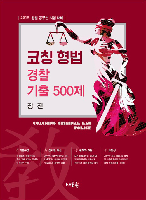 2019 코칭 형법 경찰 기출 500제