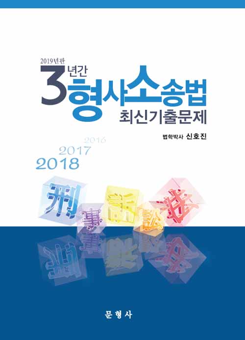 2019 3년간 형사소송법 최신기출문제