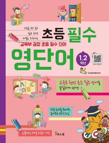 초등 필수 영단어(1,2학년)- 북채널