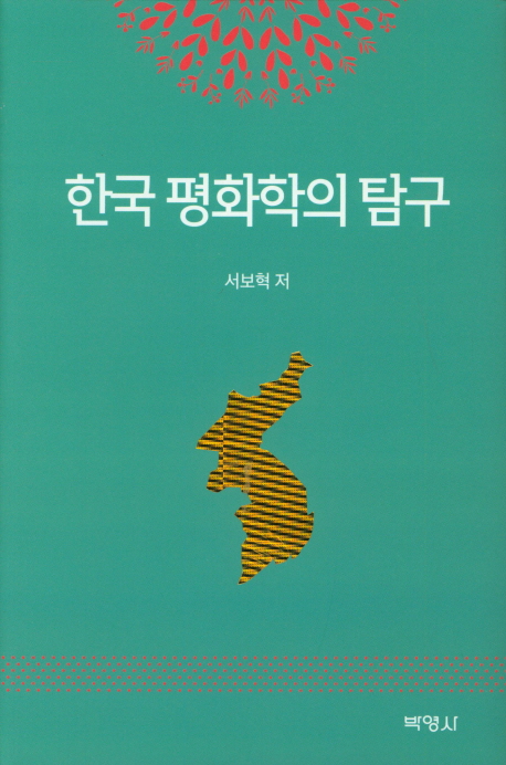 한국 평화학의 탐구