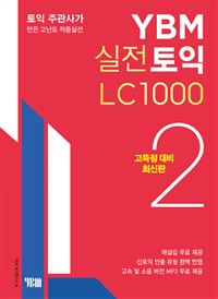 YBM 실전토익 LC 1000 2 (고득점 대비 최신판)
