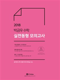 박금우 수학 실전동형 모의고사(2018)