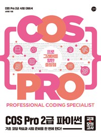COS Pro 2급 파이썬 시험 대비서(교재+모의고사) 
