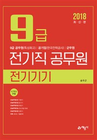 9급 전기직 공무원 전기기기(2018)