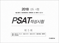 제5회 법률저널 PSAT적성시험(2018)(봉투)