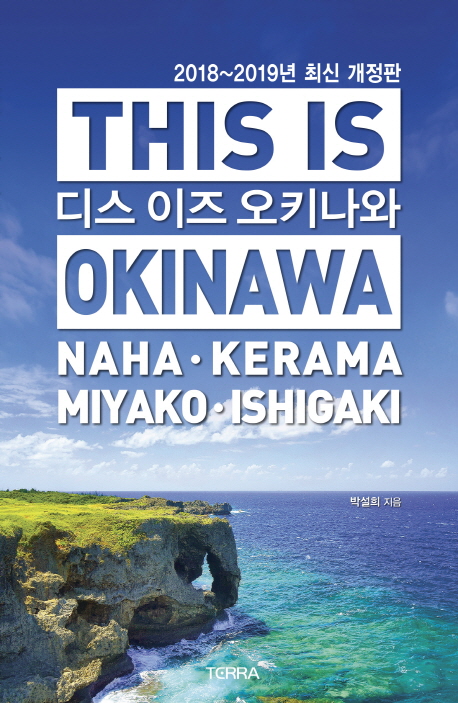 디스 이즈 오키나와(This is Okinawa)(2018-2019년)