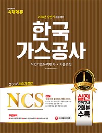 NCS 한국가스공사 직업기초능력평가 + 기출면접(2018)