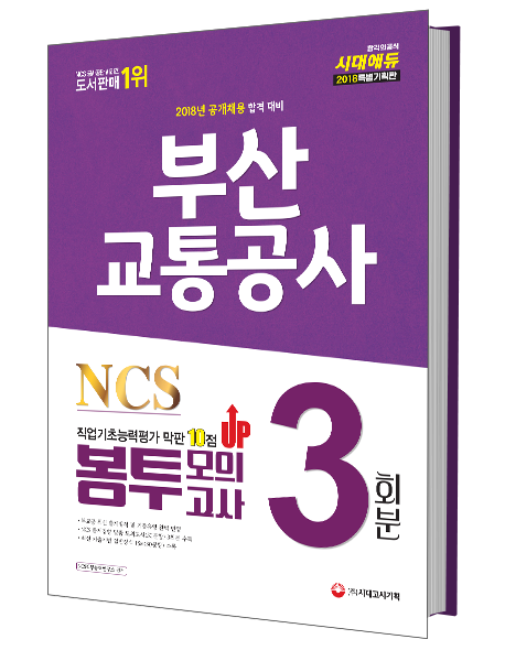 NCS 부산교통공사 직업기초능력평가 막판 10점 UP 봉투모의고사 3회분(2018)