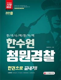 한국수력원자력(한수원) 청원경찰 한권으로 끝내기(2018)