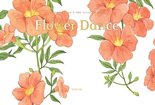 Flower Dance : 수채화 컬러링 노트