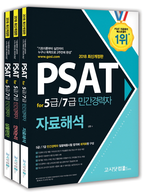 PSAT for 5급/7급 민간경력자 세트(2018)