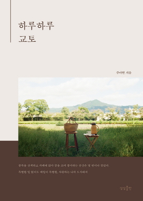 하루하루 교토- 북채널
