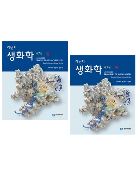 [선택] Lehninger 레닌저 생화학 상/ 하